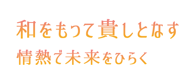 和をもって貴しとなす,情熱で未来をひらく